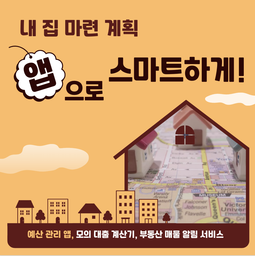 내 집 마련 계획 자동화하는 앱 , 예산 관리 앱, 모의 대출 계산기, 부동산 매물 알림 서비스, 생활법률정보