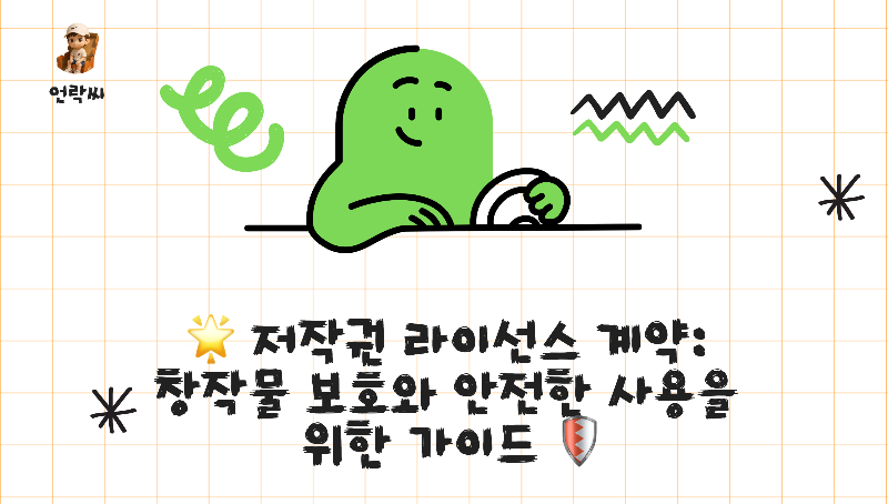 저작권 라이선스 계약: 창작물 보호와 안전한 사용을 위한 가이드