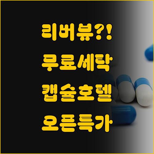 무료 세탁에 리버뷰까지? 2024년 ..