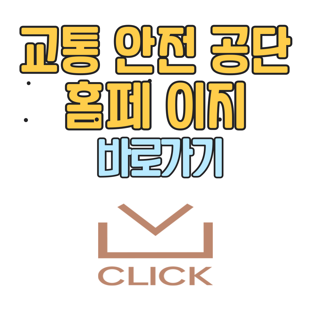교통안전공단 홈페이지