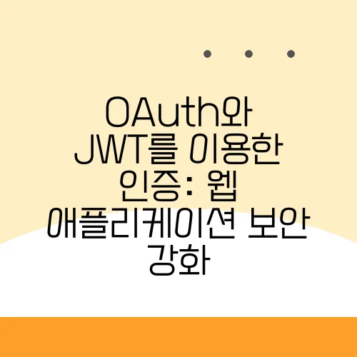 OAuth와 JWT를 이용한 인증: 웹 애플리케이션 보안 강화