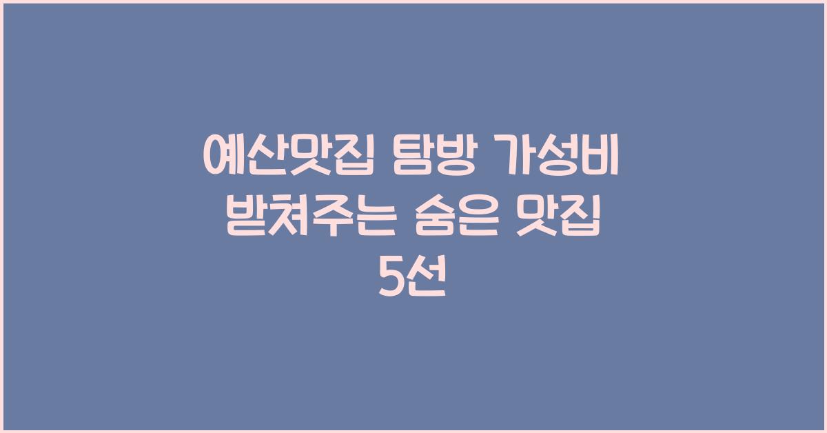 예산맛집