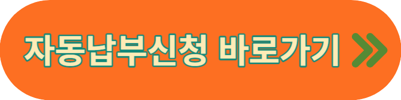 재산세자동납부신청