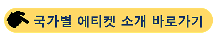 나라별 에티켓-문화