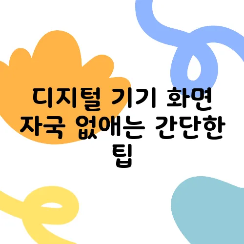 디지털 기기 화면 자국 없애는 간단한 팁