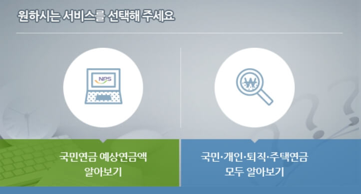 국민연금 예상수령액 조회