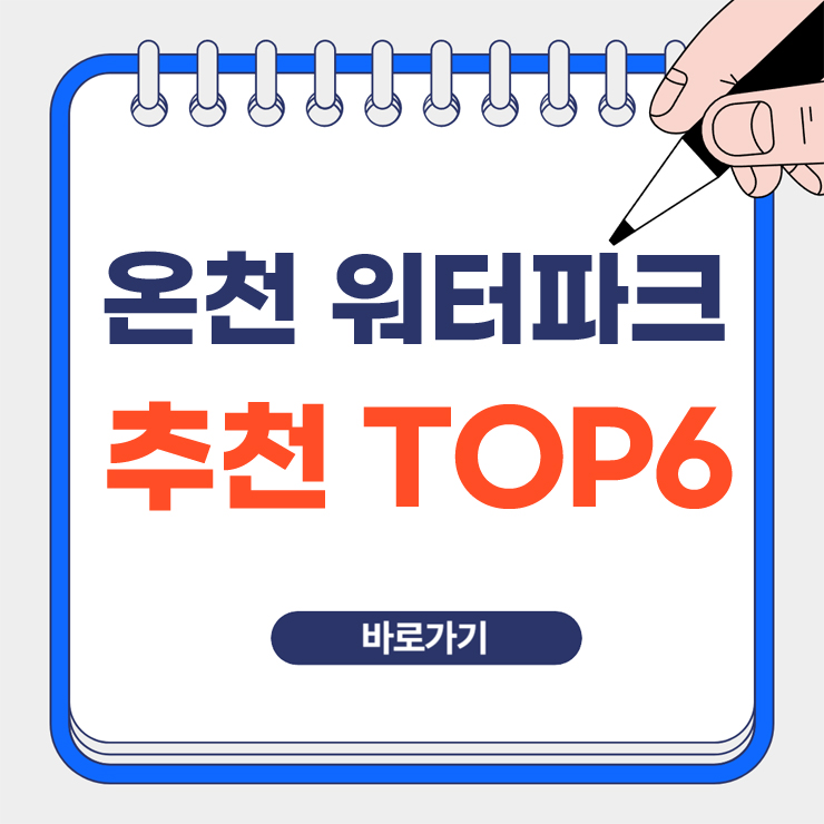 온천 워터파크 추천 TOP6 대표 이미지
