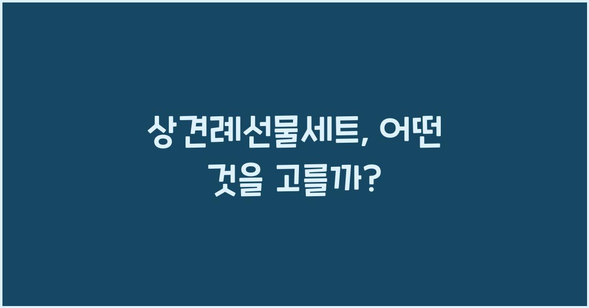 상견례선물세트