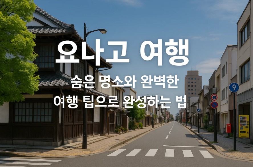 요나고 여행, 숨은 명소와 완벽한 여행 팁으로 완성하는 법!