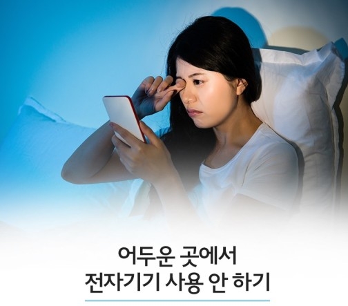 어두운 곳에서 전자기기 사용 안하기