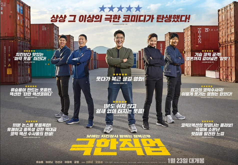 극한직업 영화 포스터