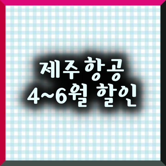 제주항공 4~6월 할인