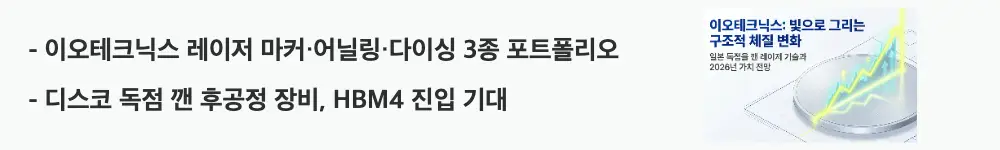 이오테크닉스 주가 전망: ’이오테크닉스 레이저 마커·어닐링·다이싱 3종 포트폴리오'라는 문구가 포함된 웹배너 이미지. 이 이미지는 이오테크닉스의 핵심 레이저 장비 사업 구조를 시각적으로 전달하며, 블로그의 이오테크닉스 주가 전망과 관련된 내용을 설명함