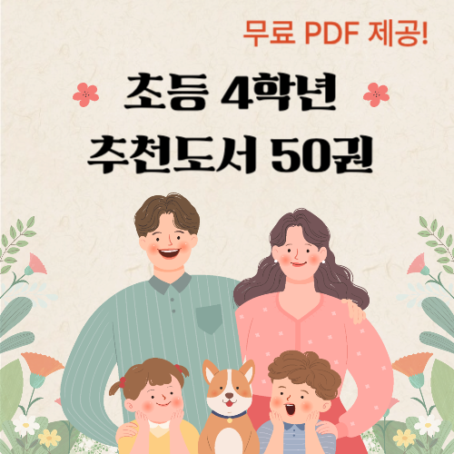 [2025최신] 초등 4학년 추천도서 50권 (무료 PDF 제공!)