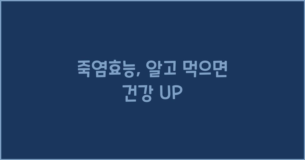 죽염효능