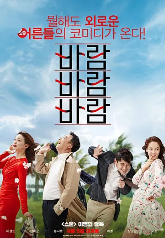 다시보는 영화 <바람바람바람> 장점과 아쉬운 점