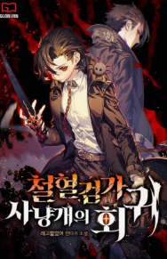 철혈검가 사냥개의 회귀 관련된 사진