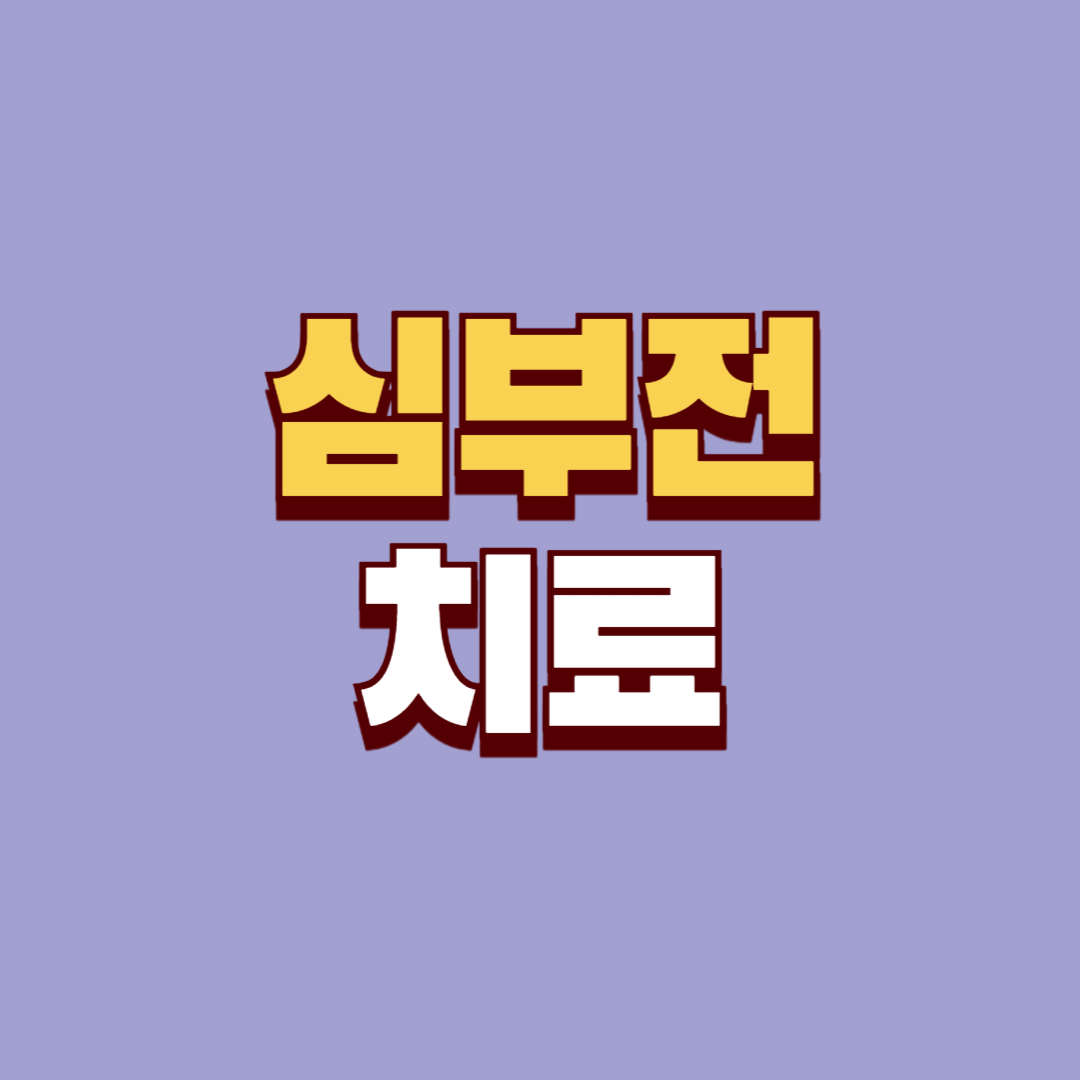 심부전 치료
