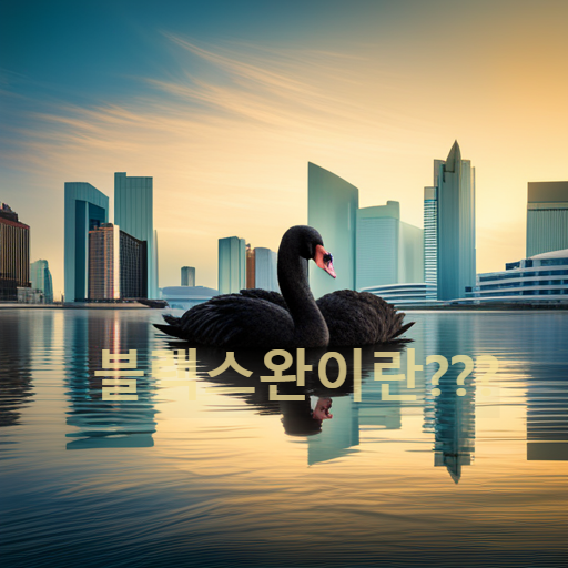 블랙스완