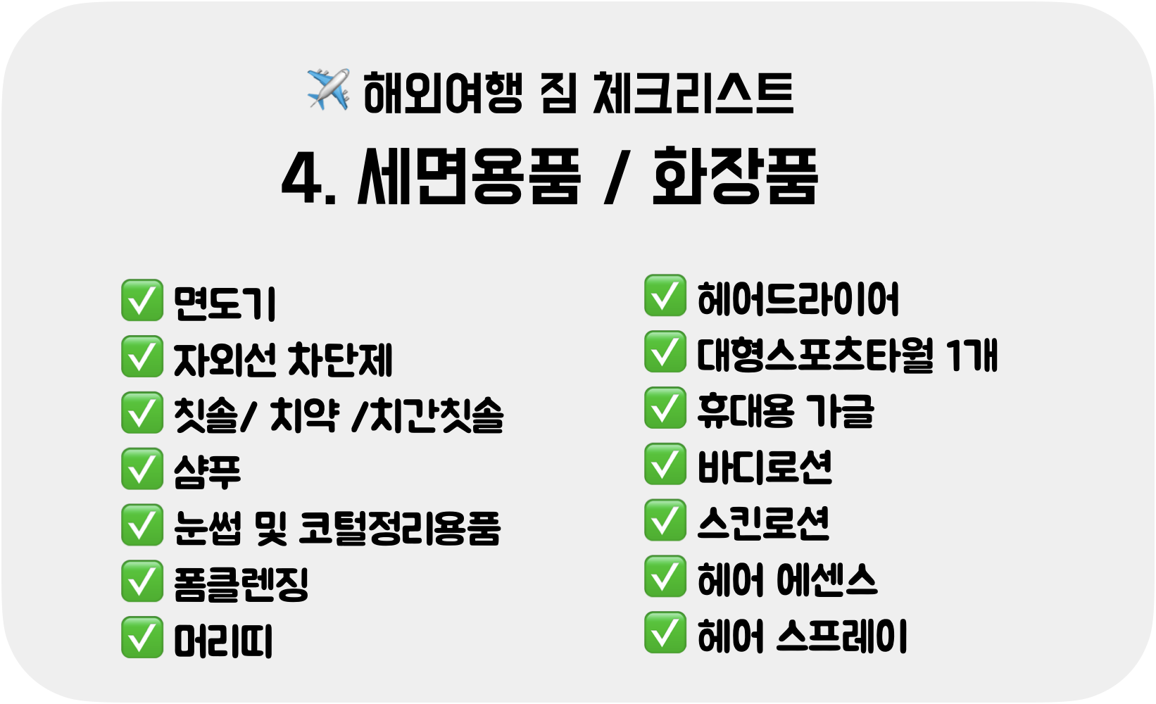 짐싸기-세면용품/화장품-체크리스트