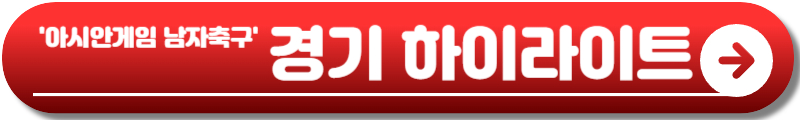 아시안게임 남자축구