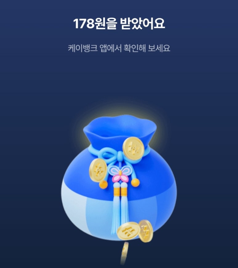 케이뱅크 복주머니로 세배돈 받기 이벤트 : 최대 5만 원 받는 법