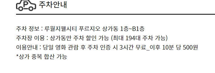 CGV 인천가정(루원시티)주차장 및 주차요금 안내