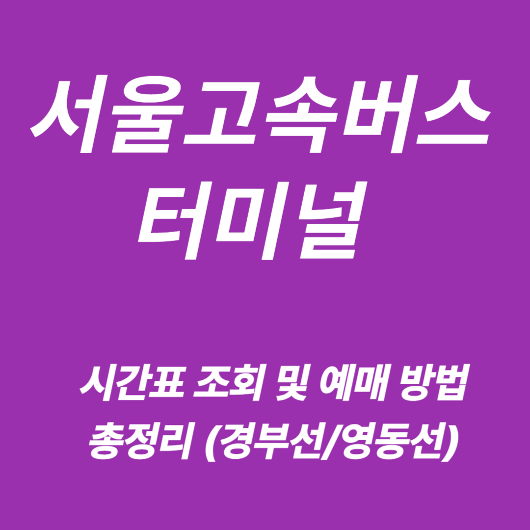 서울고속버스터미널 경부선·영동선 시간표 조회/예매
