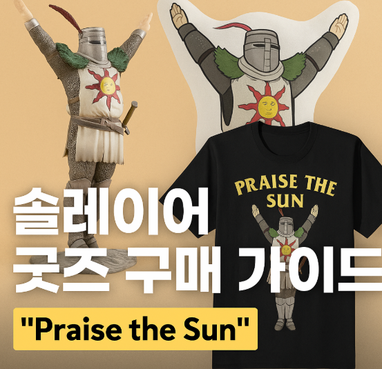 솔레이어 굿즈 총정리