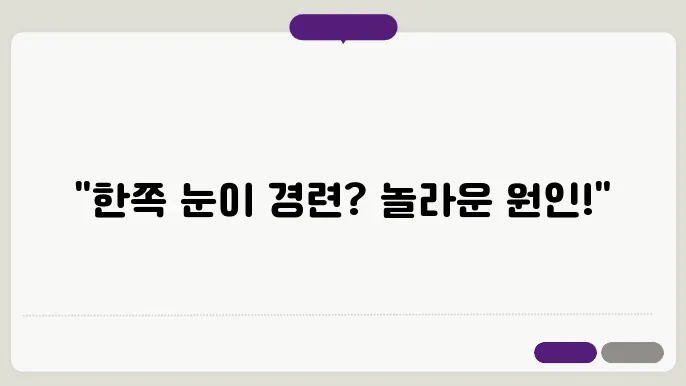 한쪽눈 경련