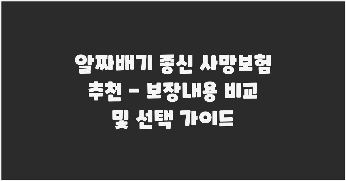 알짜배기 종신 사망보험 추천