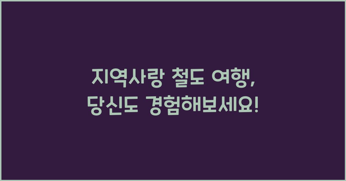 지역사랑 철도 여행