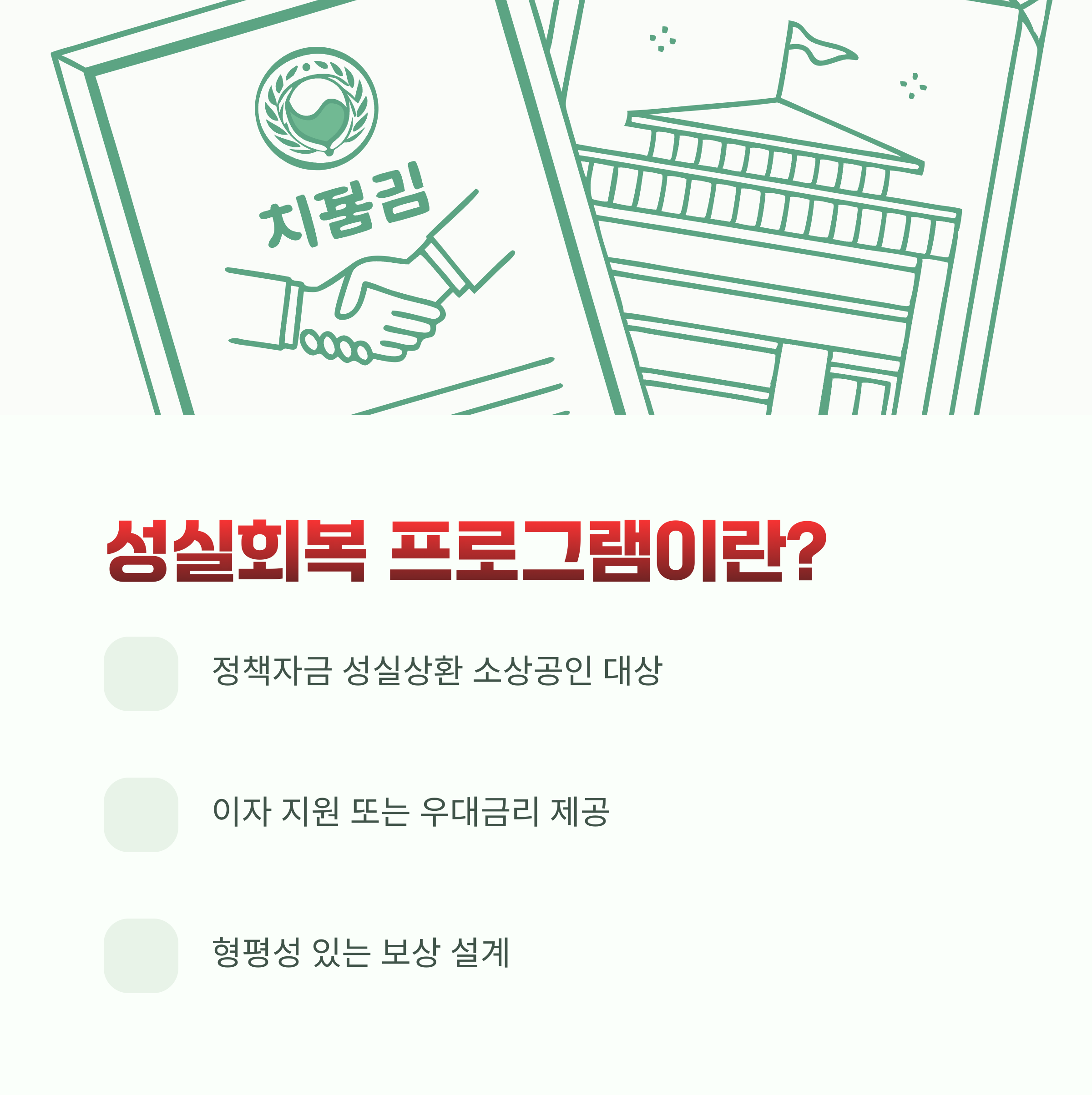 성실회복 프로그램이란?