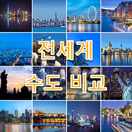 가봉 수도 vs 서울 인구, 물가, 생활비, 주거환경, 기후, 교통 인프라, 교육기관, 관광명소, 의료시스템, 경제규모, 월급, 연봉 비교