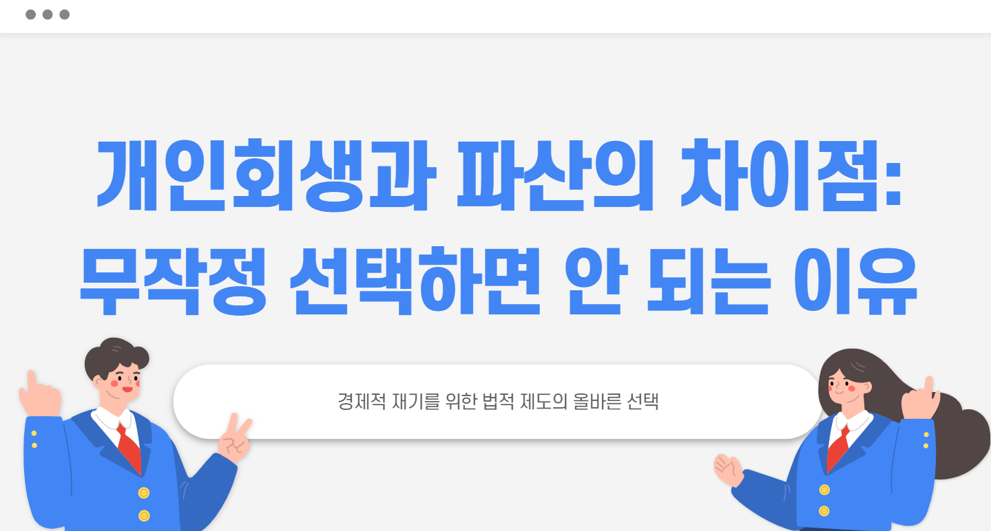개인회생과 파산의 차이점