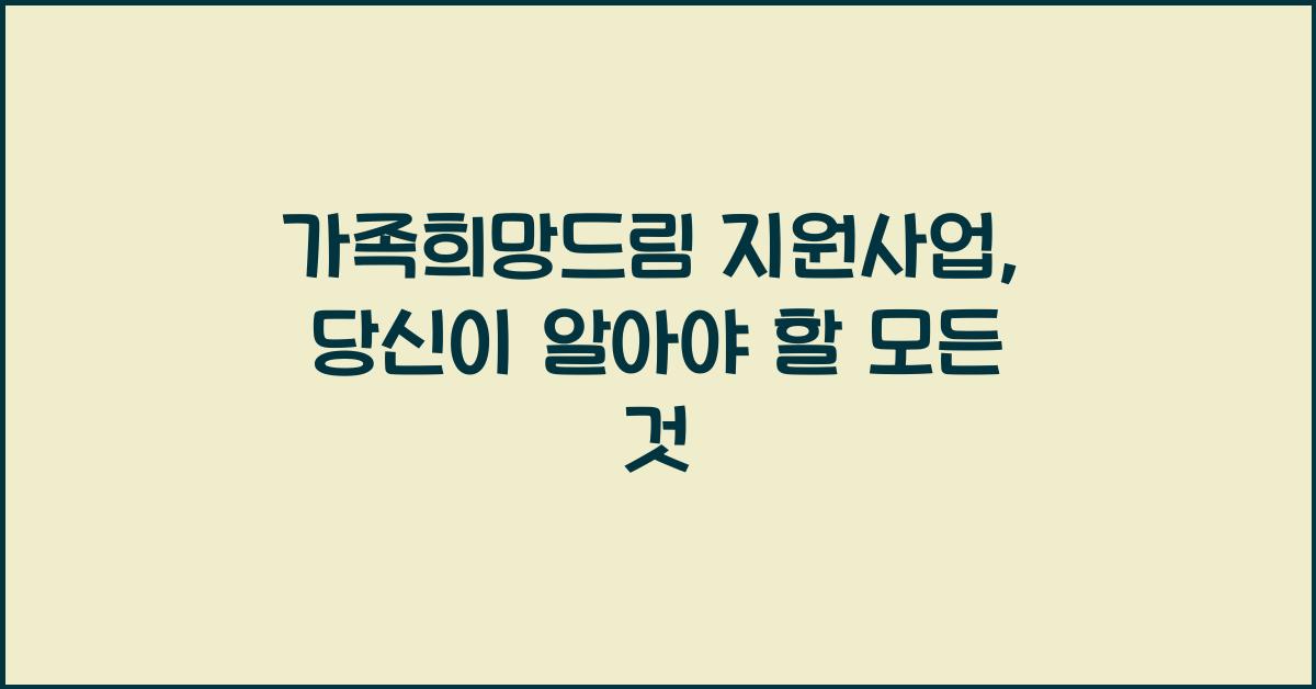 가족희망드림 지원사업