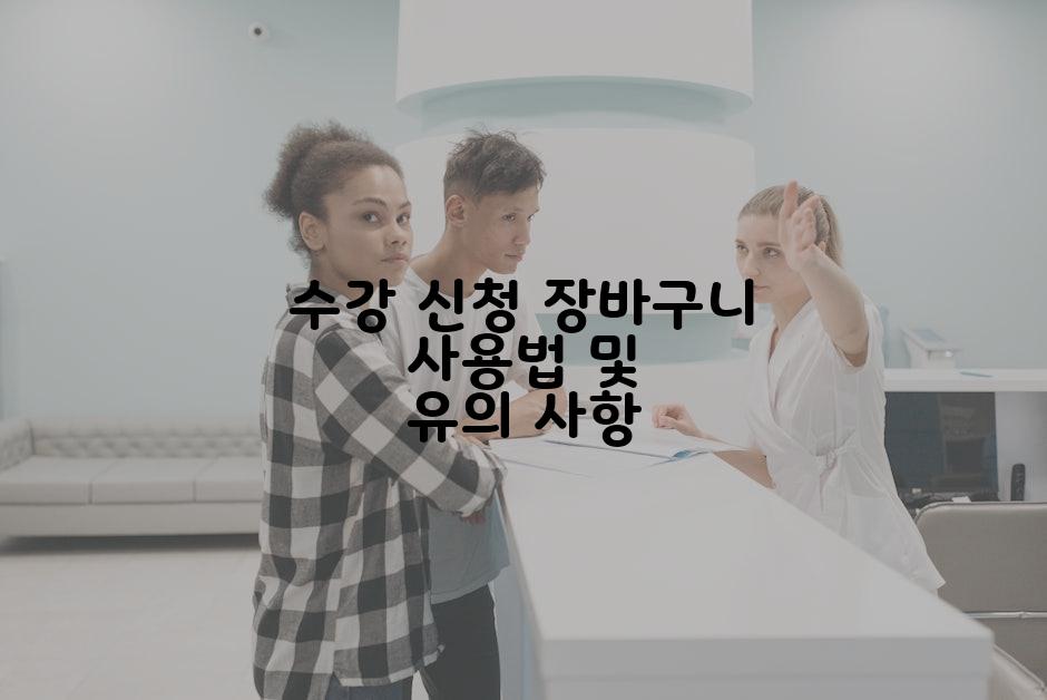 수강 신청 장바구니 사용법 및 유의 사항