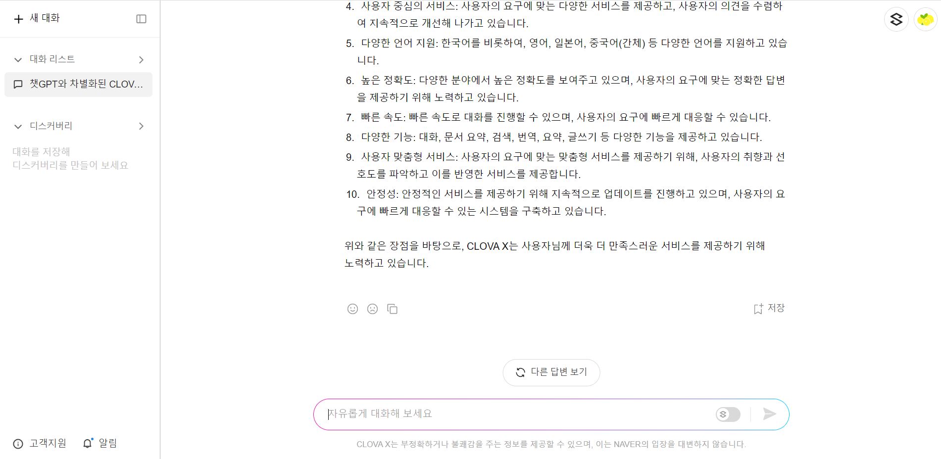CLOVA X 만의 장점 답변 2