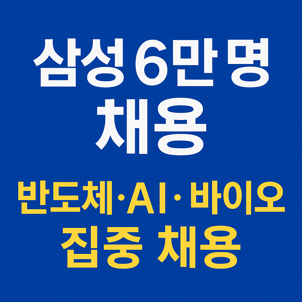 삼성전자, 5년간 6만 명 채용! 무엇을 준비해야 할까?