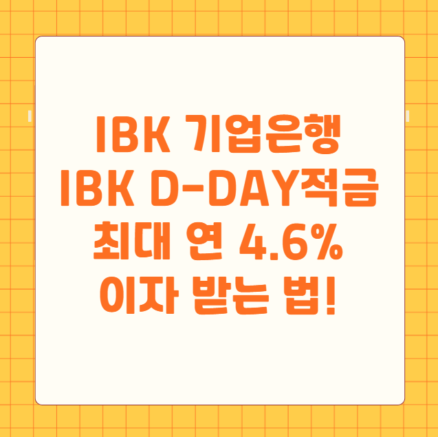 IBK 기업은행 IBK D-day적금