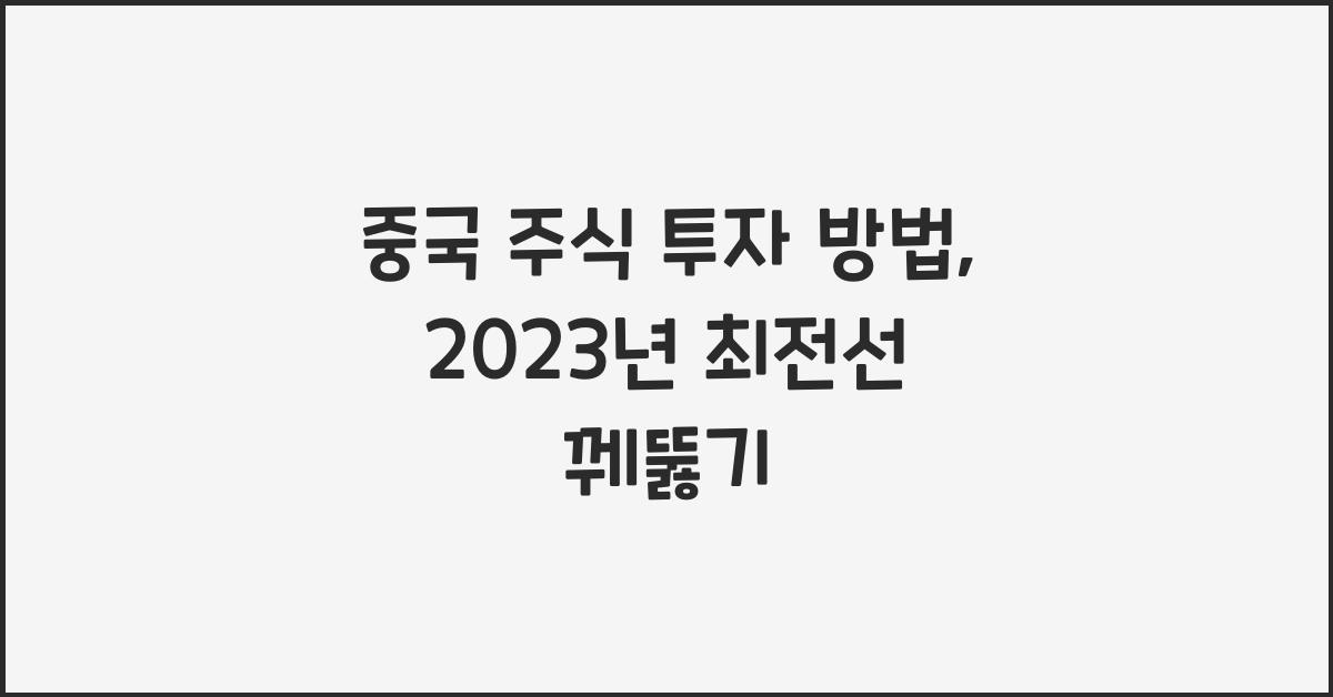 중국 주식 투자 방법