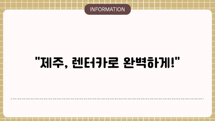 제주 렌터카 추천