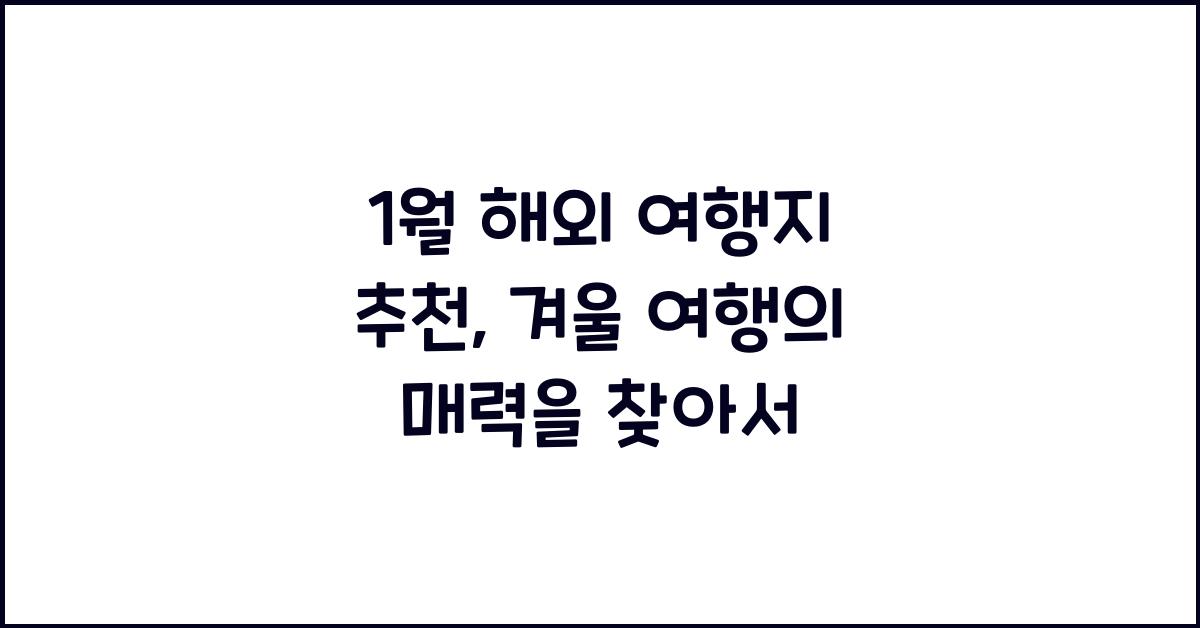 1월 해외 여행지 추천