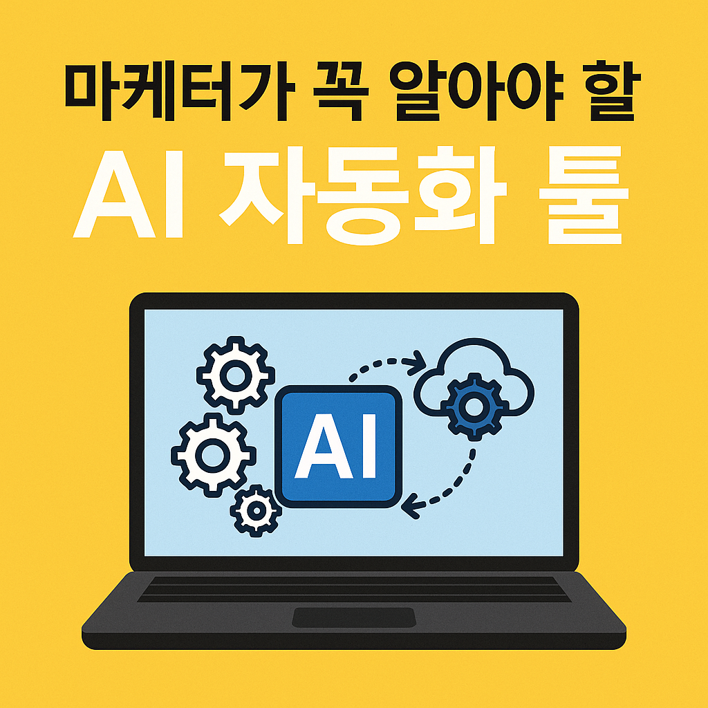 마케터가 꼭 알아야 할 AI 자동화 툴