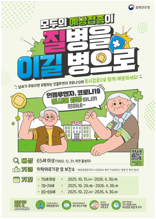 2025 독감예방접종 (인플루엔자 예방접종)
