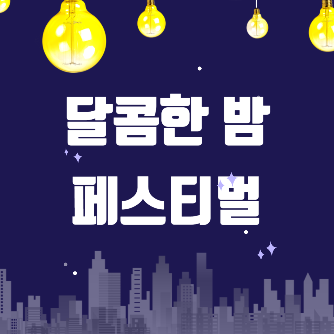 달콤한 밤 페스티벌 소개