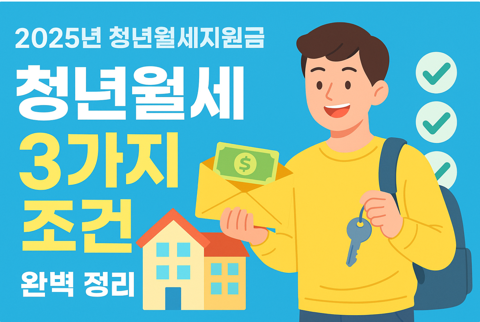 청년월세지원금 3가지 조건 썸네일