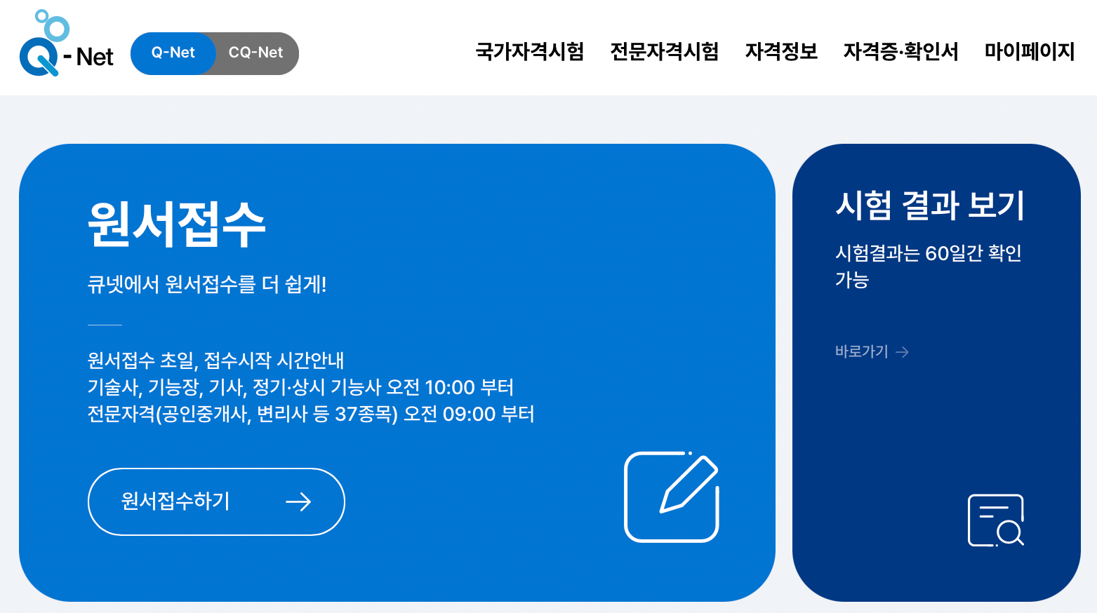 큐넷-홈페이지
