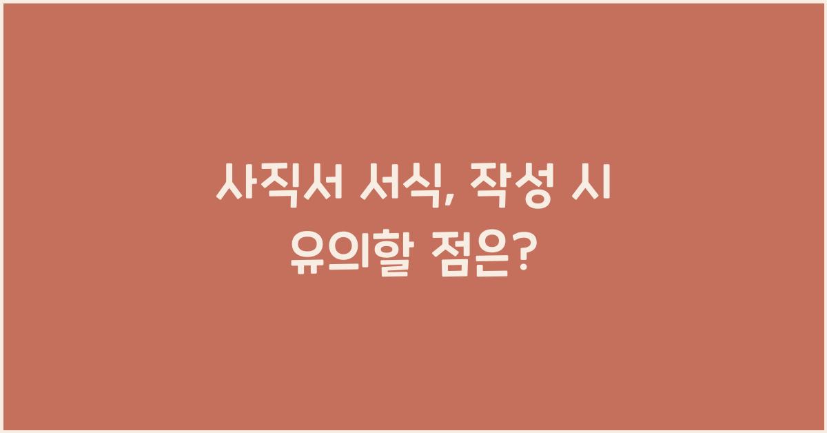 사직서 서식
