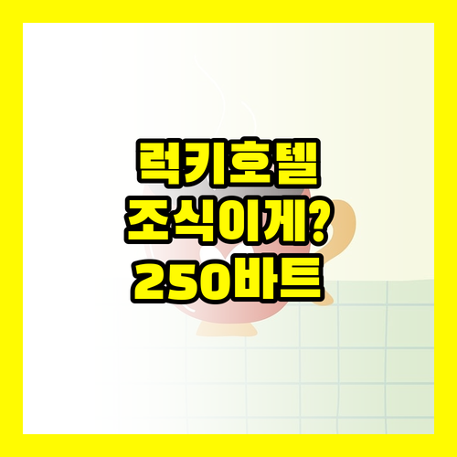 럭키 호텔 방콕 조식 250바트 가성..
